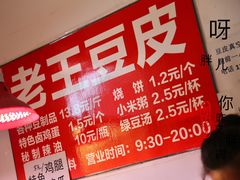 -老王豆皮