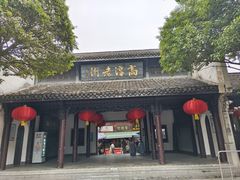 -高淳老街