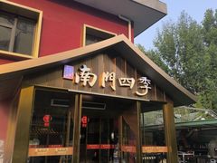-南门四季铜锅涮肉(大屯·北苑店)
