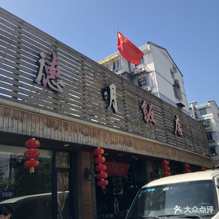 德明饭店(八卦新村店)图片 - 第1张