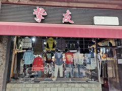 -挚友(东四二条)