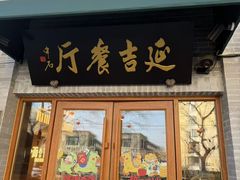 -华天延吉餐厅(西四总店)