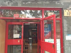 门面-宣武小院涮肉(前门店)