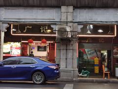 门面-广记餐厅(万福路店)