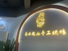 门面-匡小敏手工烘培(大地金墅店)