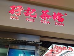 -孖记茶档·热腾茶餐(荔湾领展广场店)