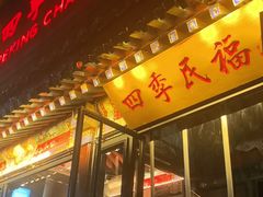 -四季民福烤鸭店(王府井东安门店)