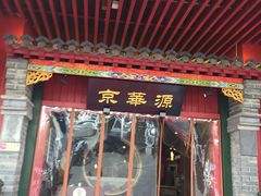门面-清真·京华源铜锅涮肉(丰庆店)