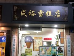 门面-成裕雪糕店(士多店)