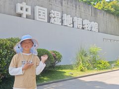 -中国湿地博物馆