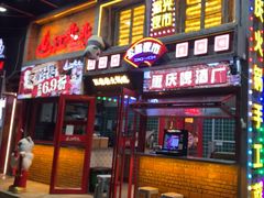 -江北北火锅馆·公路夜市(魏公村店)