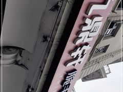 -九鼎轩脆毛肚火锅(南京东路店)