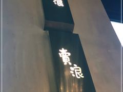 -卖浪  LIVE  SHOW  BAR