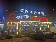 门面-船梆煮•蒸汽海鲜·炉火烤肉(五四广场店)