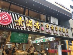 门面-素满香·食养自助(天一广场店)