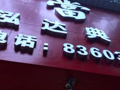 -泓达名表黄金奢侈品回收