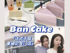 -BanCake·法式千层·拿破仑專門店