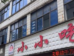 -李记小小吃·江油肥肠(涪江路店)