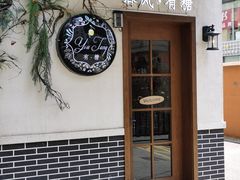 -春风·有糖(崇宁路店)