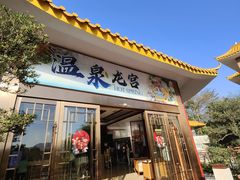 -东山湖温泉度假村