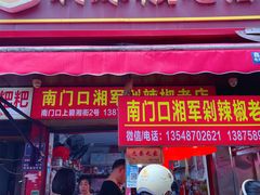 -南门口湘军剁辣椒老店(老长沙第一品牌店)