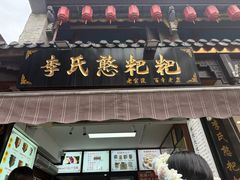 -李氏憨粑粑(官渡古镇店)