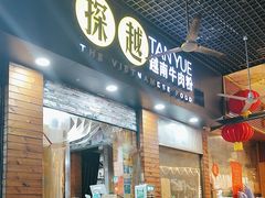 -探越越南牛肉粉(江南西分店)