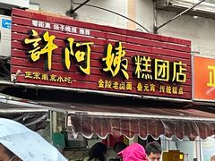 门面-许阿姨糕团店(南京总店)