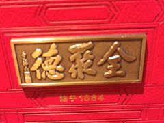 -全聚德烤鸭店(马家堡店)