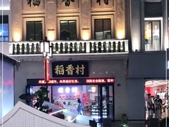-稻香村(观前街店)