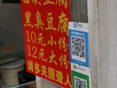 -无声臭豆腐(大井1号店)