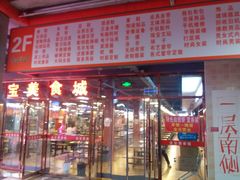 门面-金宝生活市场(东五环店)