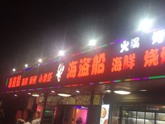 -海盗船. 龙虾烧烤. 酒馆