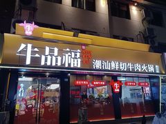 -牛品福潮汕牛肉火锅(旺庄店)