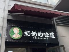 -奶奶的味道(胶州路店)