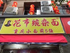 门面-花市豌杂面(民生路店)