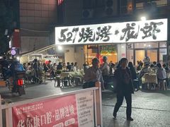 -527烧烤·龙虾·精酿酒(小石城美乐城店)