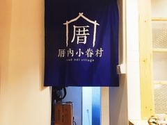 -厝内小眷村(天河南一路店)