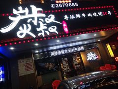 门面-跳舞牛·串烧酒场(麦地店)