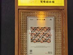 -RUXU入续鸳鸯糖水铺(星寰店)