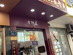 -阿姨奶茶专卖(舌涧道杭州惠民路创始店)