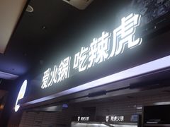 -辣虎·庭院火锅(临平新天地店)