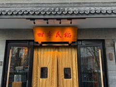 -四季民福烤鸭店(东四十条店)