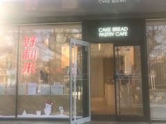 门面-好利来(北新桥店)