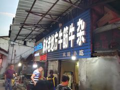 -麻木老地方牛筋牛杂(长堤街店)
