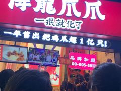 门面-降龙爪爪(建设路2店)