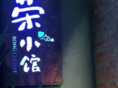 门面-荣小馆(杭州大厦店)
