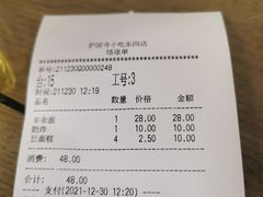 账单-护国寺小吃(东四店)