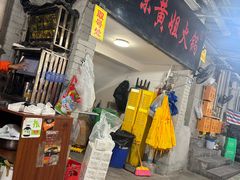 -渝味黄姐火锅(黄泥村店)