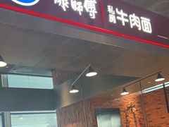 -康師傅私房牛肉面(浦机三店)